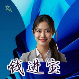 钱进宝